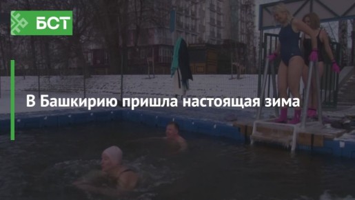 В Башкирию пришла настоящая зима