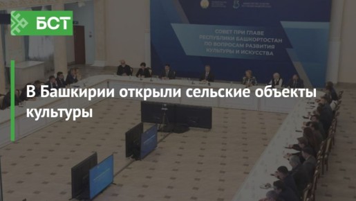В Башкирии открыли сельские объекты культуры