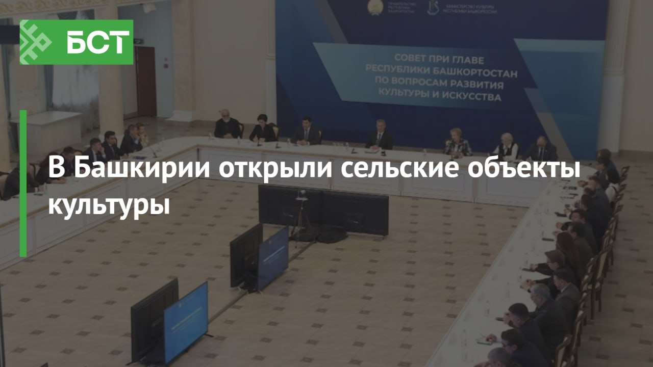 В Башкирии открыли сельские объекты культуры