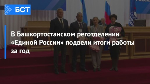В Башкортостанском реготделении «Единой России» подвели итоги работы за год