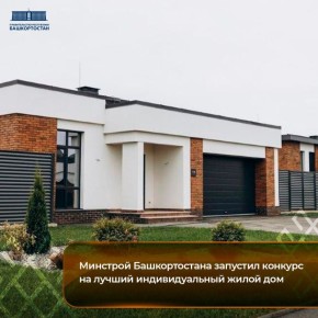 Минстрой Башкортостана запустил конкурс на лучший индивидуальный жилой дом