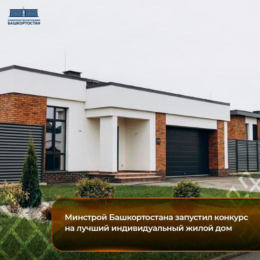 Минстрой Башкортостана запустил конкурс на лучший индивидуальный жилой дом
