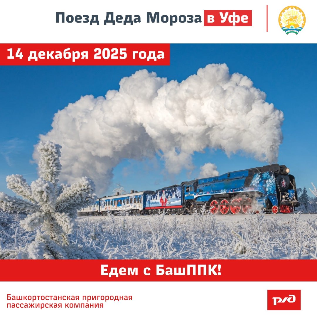 В Башкортостан прибудет праздничный «Поезд Деда Мороза»!