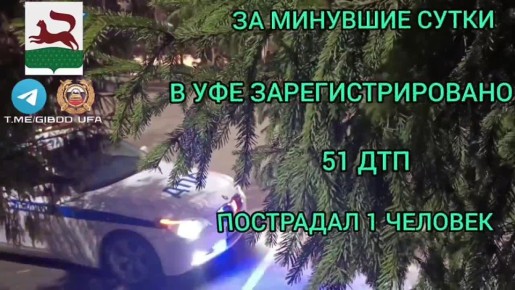 За минувшие сутки на территории города Уфы сотрудниками Госавтоинспекции зарегистрировано 51 дорожно-транспортное происшествие, пострадал 1 человек