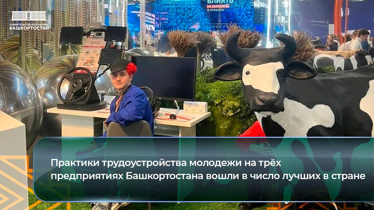 Практики трудоустройства молодежи на трёх предприятиях Башкортостана вошли в число лучших в стране