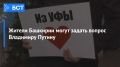 Жители Башкирии могут задать вопрос Владимиру Путину