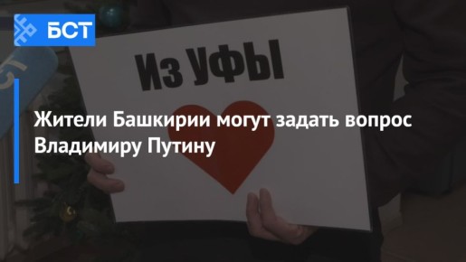 Жители Башкирии могут задать вопрос Владимиру Путину
