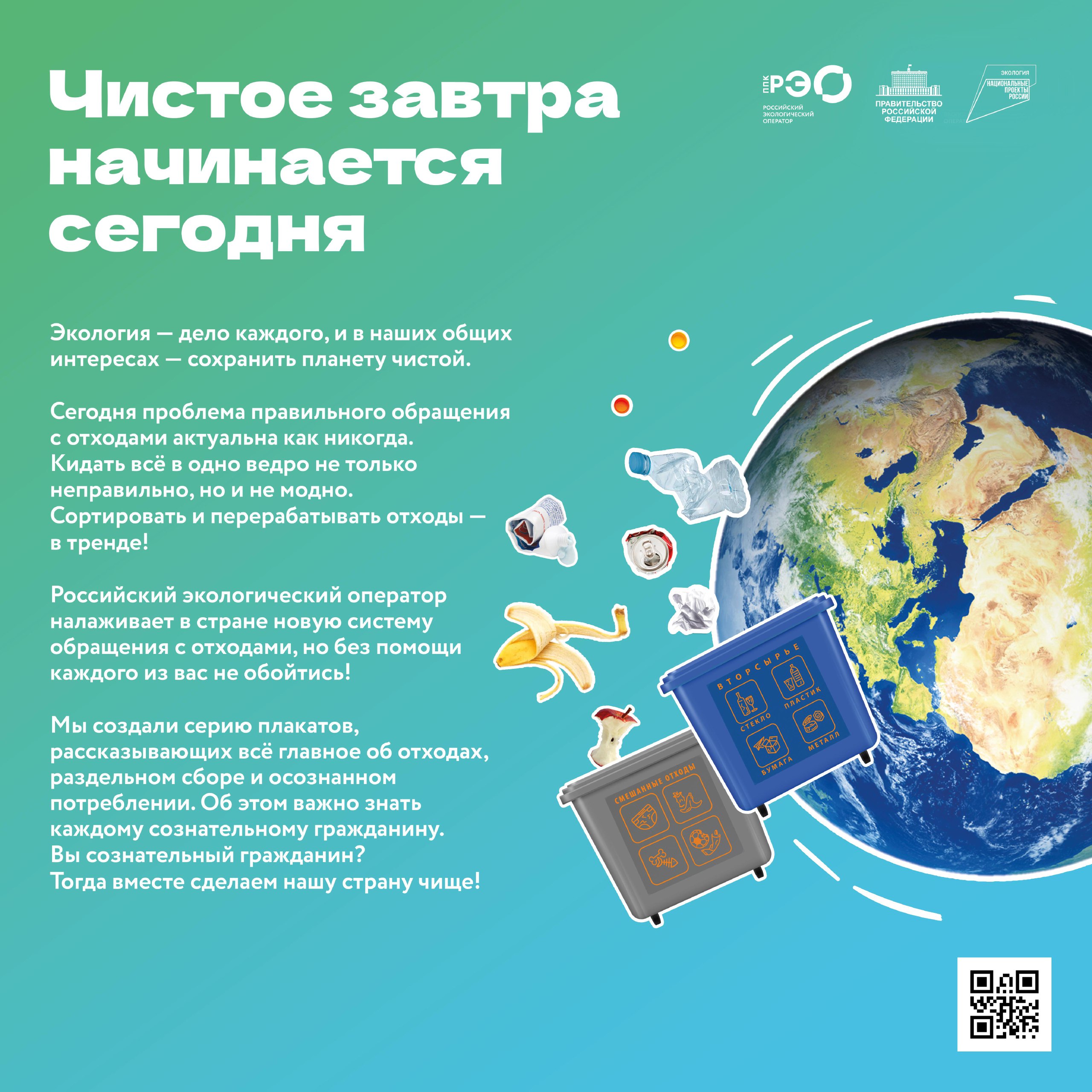 ППK «Российский экологический оператор» в рамках информационно-просветительской кампании, посвящённой популяризации раздельного сбора и осознанного потребления, разработала фото- и видеоматериалы, а также видеолекции на тему...