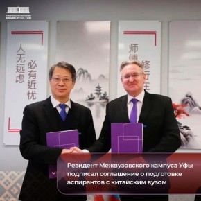 Резидент Межвузовского кампуса Уфы подписал соглашение о подготовке аспирантов с китайским вузом