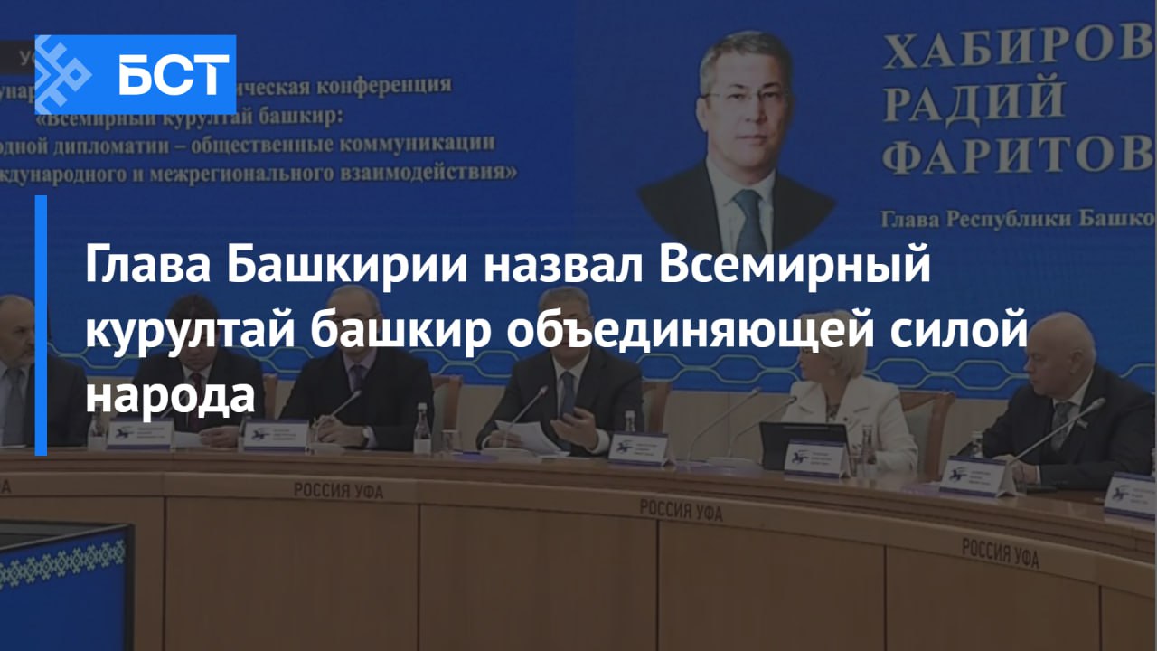 Глава Башкирии назвал Всемирный курултай башкир объединяющей силой народа