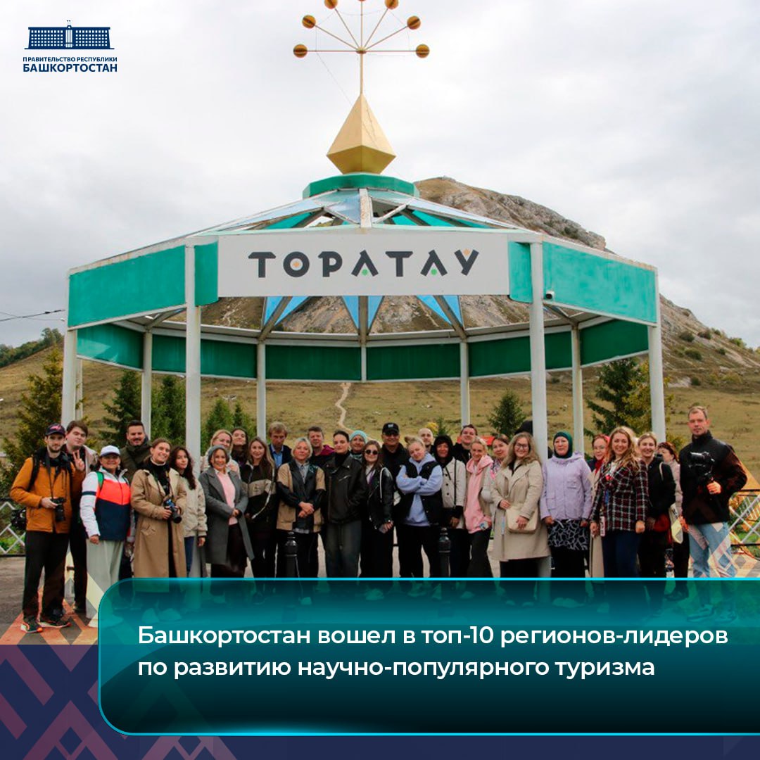 Башкортостан вошел в топ-10 регионов-лидеров по развитию научно-популярного туризма