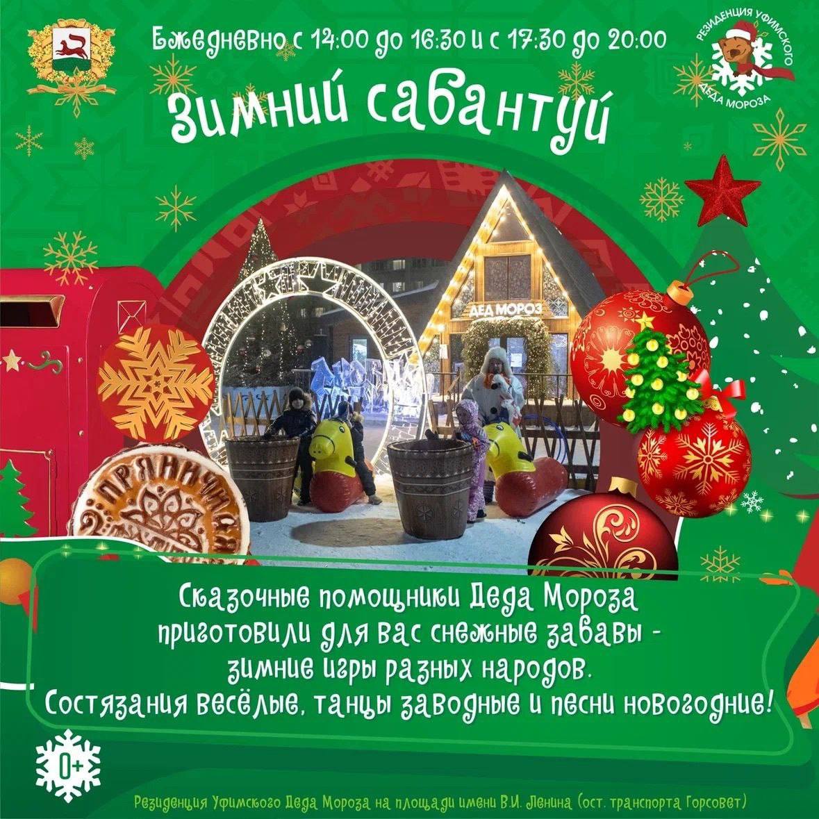 В Уфе на Горсовете пройдет «Зимний сабантуй»