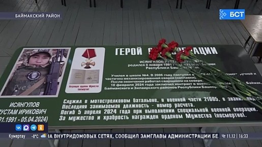 В Башкирии почтили память героев спецоперации