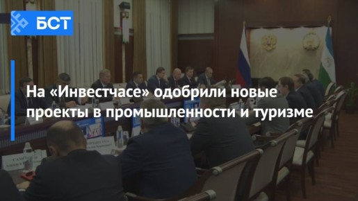 На «Инвестчасе» одобрили новые проекты в промышленности и туризме