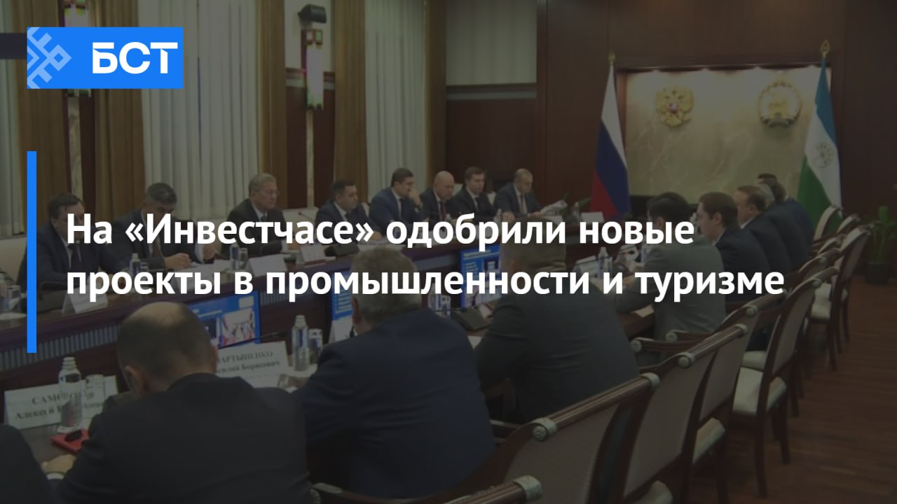 На «Инвестчасе» одобрили новые проекты в промышленности и туризме