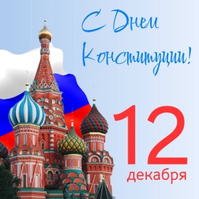 Сегодня — День Конституции Российской Федерации
