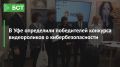 В Уфе определили победителей конкурса видеороликов о кибербезопасности