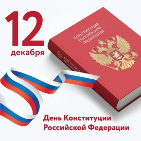 С Днем Конституции Российской Федерации!