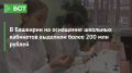 В Башкирии на оснащение школьных кабинетов выделили более 200 млн рублей