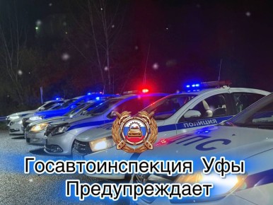 Внимание! Госавтоинспекция Уфы предупреждает об ухудшении погодных условий