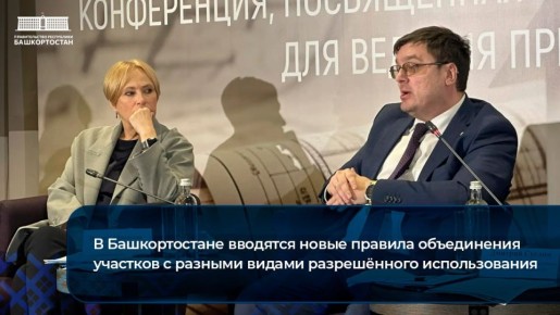 В Башкортостане вводятся новые правила объединения участков с разными видами разрешенного использования