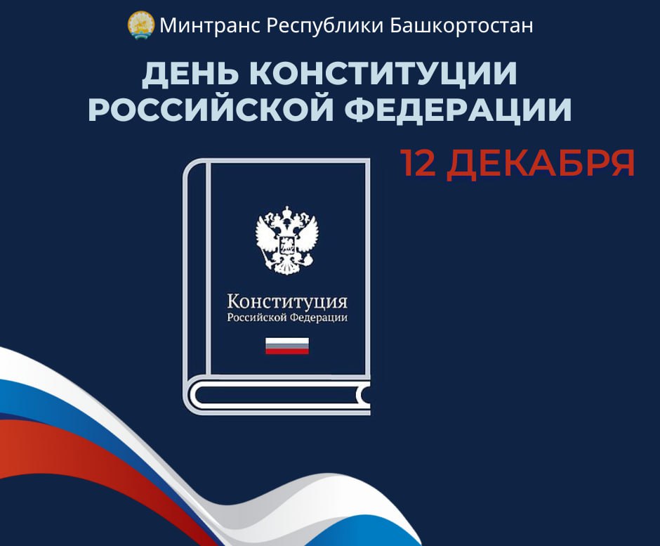 С ДНЁМ КОНСТИТУЦИИ РОССИЙСКОЙ ФЕДЕРАЦИИ!