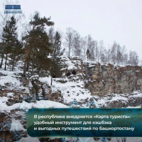 В республике внедряется «Карта туриста»: удобный инструмент для кэшбэка и выгодных путешествий по Башкортостану