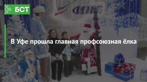 В Уфе прошла главная профсоюзная ёлка
