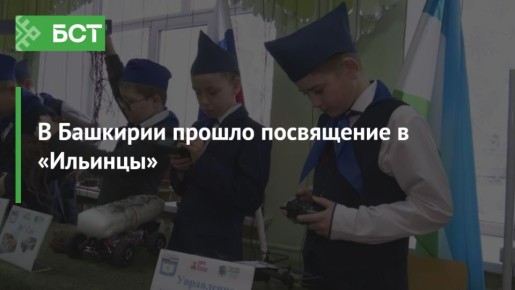 В Башкирии прошло посвящение в «Ильинцы»