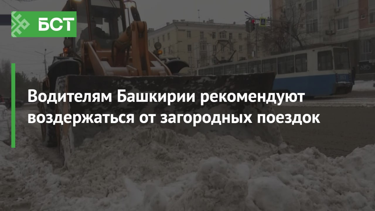 Водителям Башкирии рекомендуют воздержаться от загородных поездок