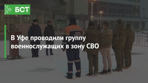 В Уфе проводили группу военнослужащих в зону СВО