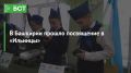 В Башкирии прошло посвящение в «Ильинцы»