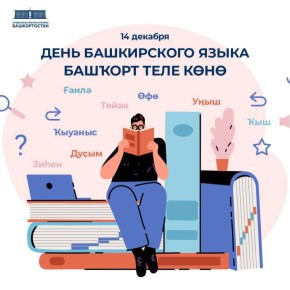 14 декабря — День башкирского языка