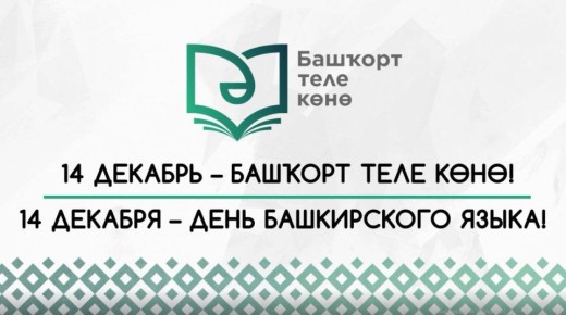 Сегодня в Башкортостане отмечается День башкирского языка