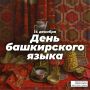 Сегодня отмечается День башкирского языка