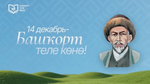 14 декабря - День башкирского языка