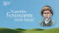 14 декабря - День башкирского языка