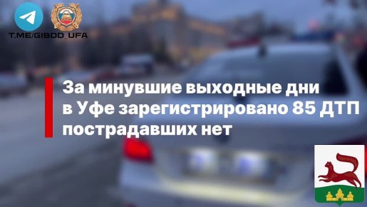 За минувшие выходные дни на территории города Уфы сотрудниками Госавтоинспекции зарегистрировано 85 дорожно-транспортных происшествий, пострадавших нет