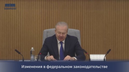 Заседание Правительства Республики Башкортостан: Изменения в федеральном законодательстве в социально-экономической сфере: