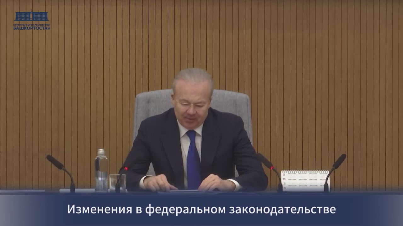 Заседание Правительства Республики Башкортостан: Изменения в федеральном законодательстве в социально-экономической сфере: