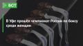 В Уфе прошёл чемпионат России по боксу среди женщин