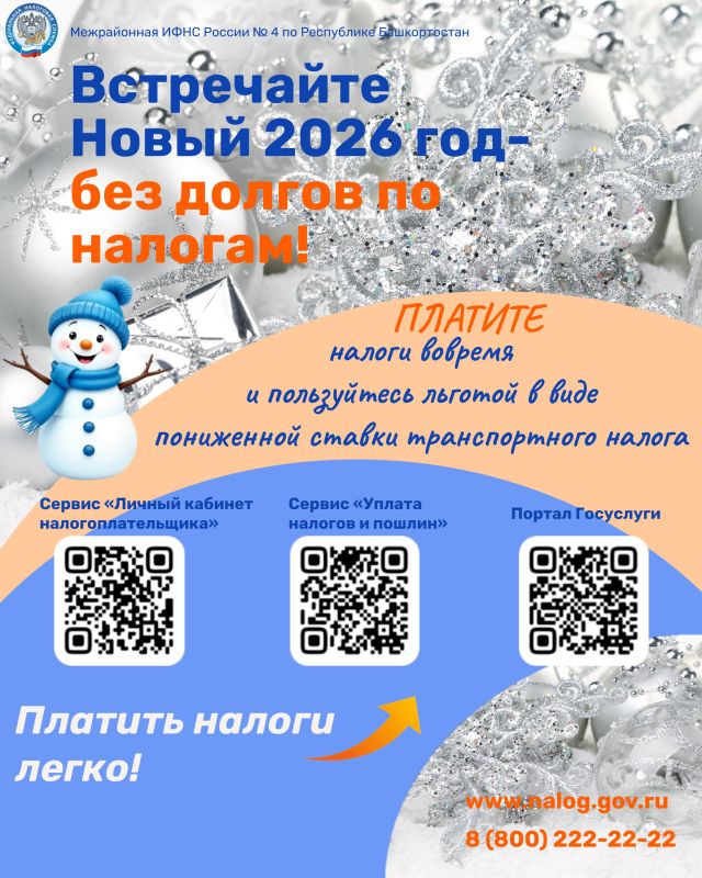 Встречайте Новый 2026 год без долгов по налогам