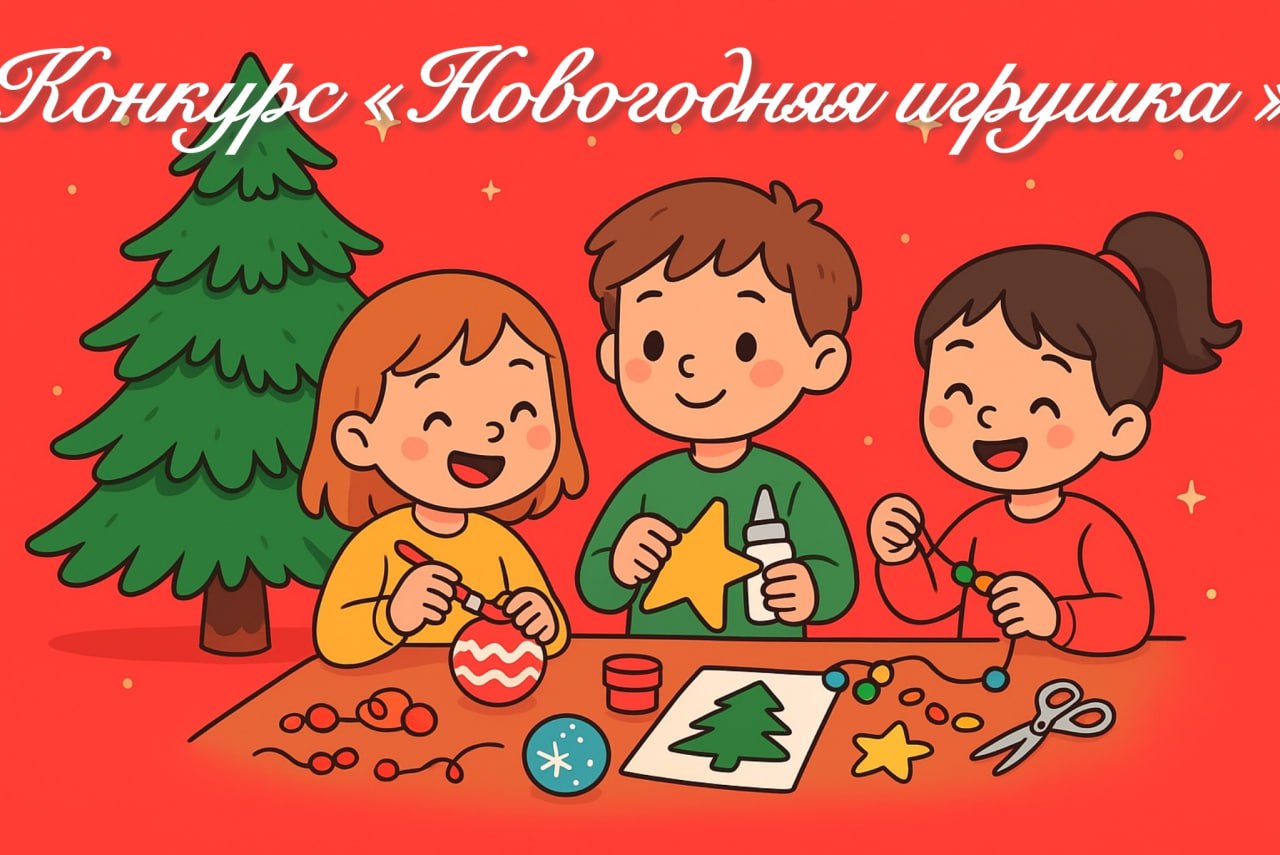 Конкурс «Новогодняя игрушка»