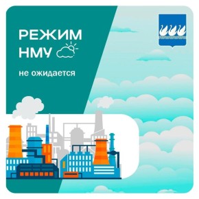 Режим НМУ не ожидается. С 20-00 15 декабря до 20-00 16 декабря для предприятий режим неблагоприятных метеорологических условий не ожидается