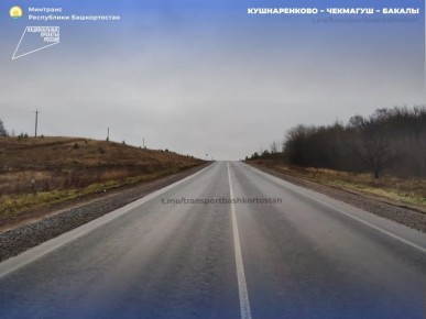 В Башкортостане отремонтировали 5,1 км дороги Кушнаренково Чекмагуш – Бакалы в рамках национального проекта «Инфраструктура для жизни»