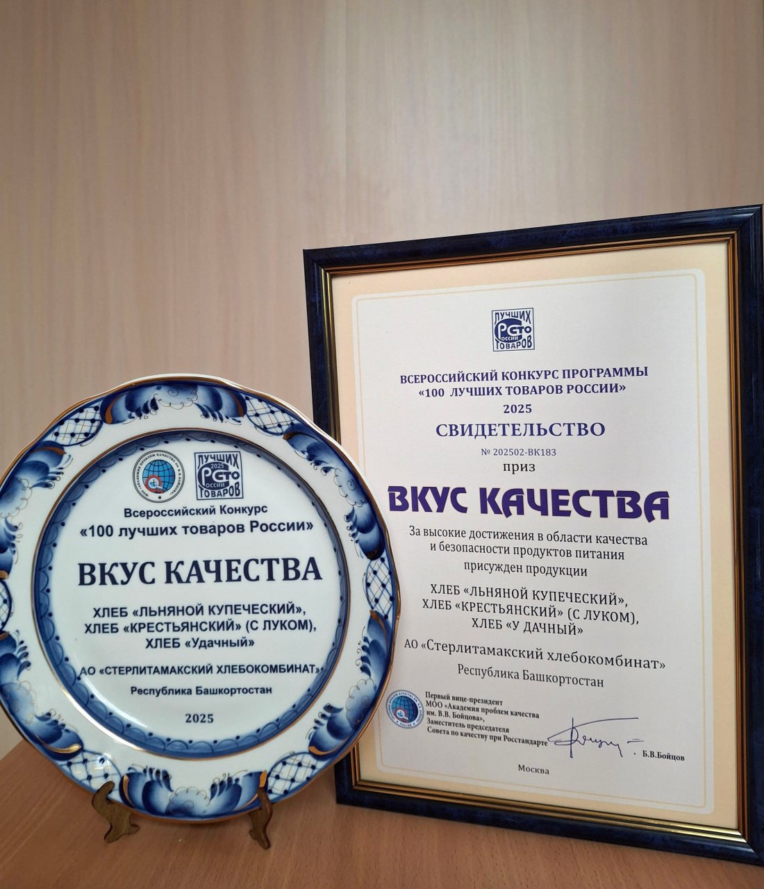 Стерлитамакский хлебокомбинат стал обладателем главного приза Программы «100 лучших товаров России» - «Вкус качества»