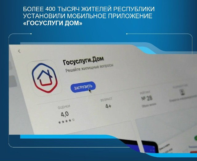 Приложение «Госуслуги Дом» установили более 400 тысяч жителей республики: чем оно может быть полезно?