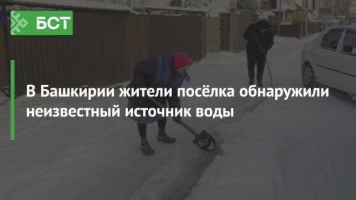 В Башкирии жители посёлка обнаружили неизвестный источник воды