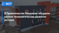 В Правительстве Башкирии обсудили научно-технологическое развитие региона