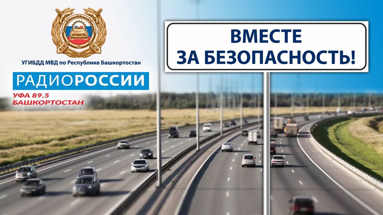"Вместе за безопасность" в 17:20 на "Радио России-Башкортостан"